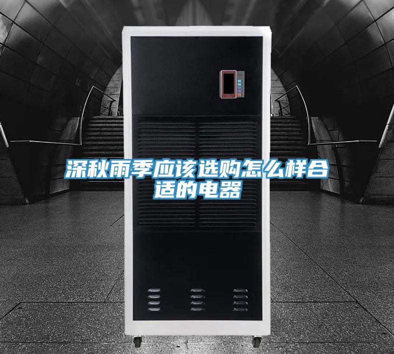 深秋雨季应该选购怎么样合适的电器