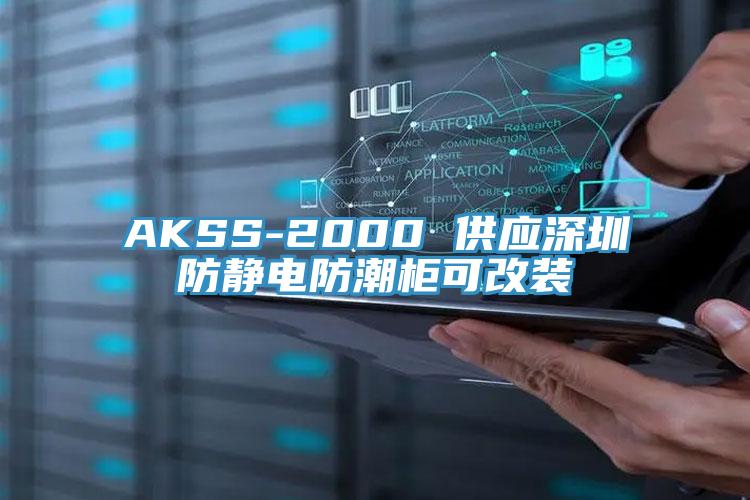AKSS-2000 供应深圳防静电防潮柜可改装