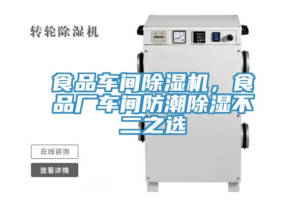 食品车间除湿机，食品厂车间防潮除湿不二之选
