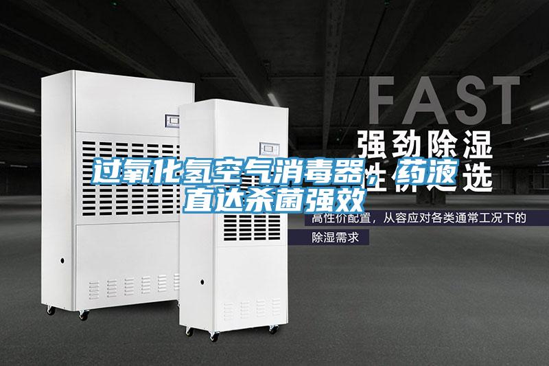 过氧化氢空气消毒器，药液直达杀菌强效