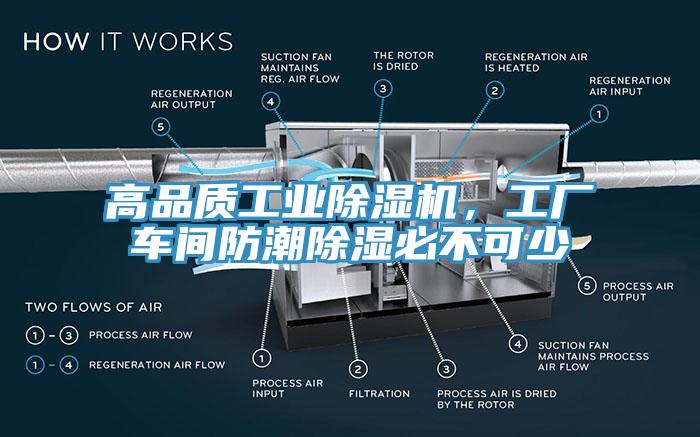 高品质工业除湿机，工厂车间防潮除湿必不可少