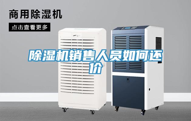 除湿机销售人员如何还价