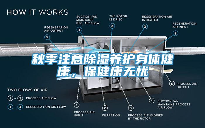 秋季注意除湿养护身体健康，保健康无忧