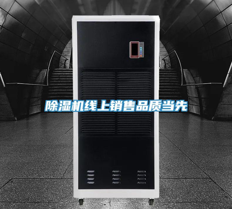 除湿机线上销售品质当先