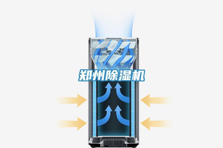 郑州除湿机