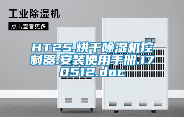 HT25.烘干除湿机控制器.安装使用手册.170512.doc