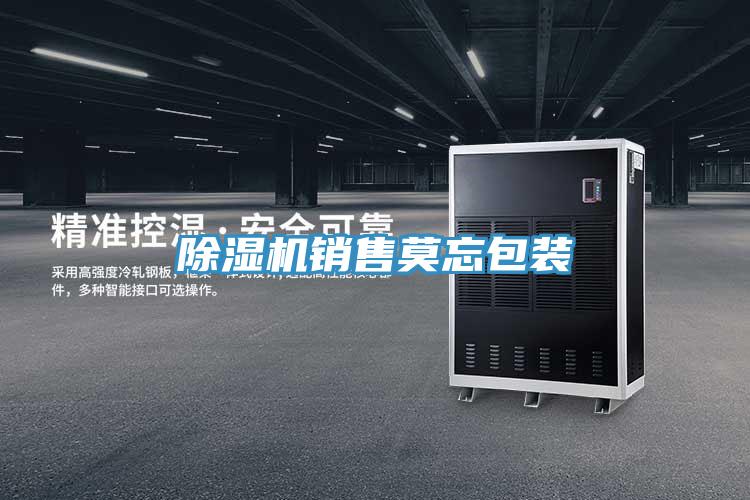 除湿机销售莫忘包装