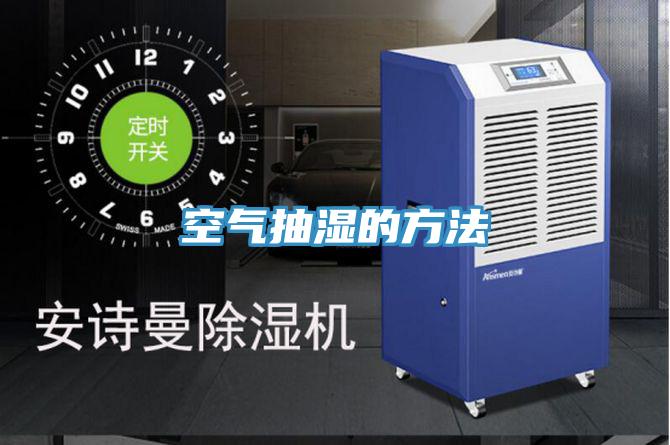 空气抽湿的方法