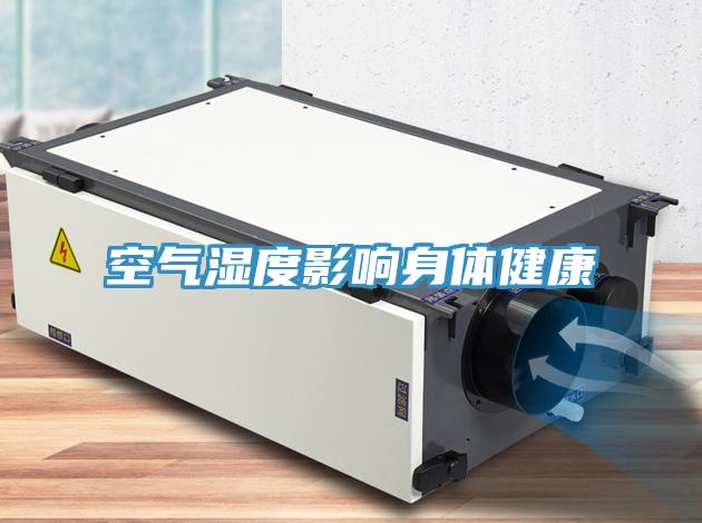 空气湿度影响身体健康