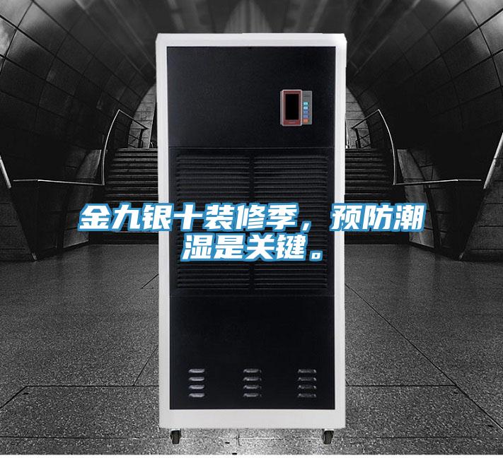 金九银十装修季，预防潮湿是关键。