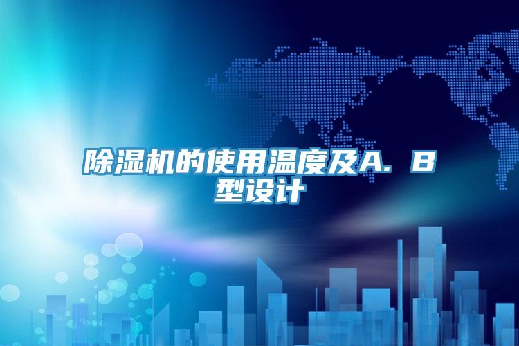 除湿机的使用温度及A. B型设计