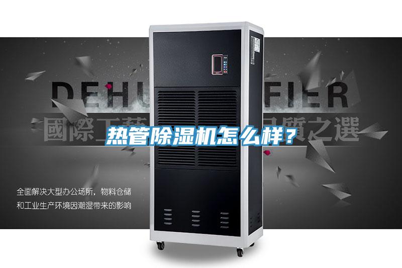 热管除湿机怎么样？