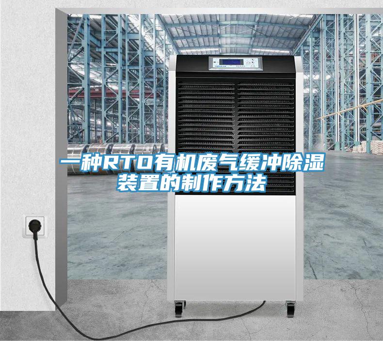 一种RTO有机废气缓冲除湿装置的制作方法