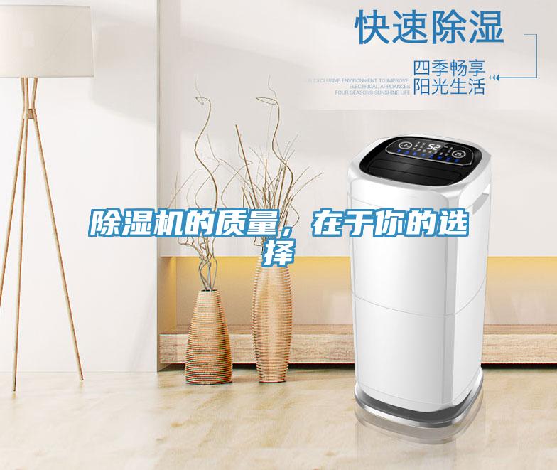 除湿机的质量，在于你的选择