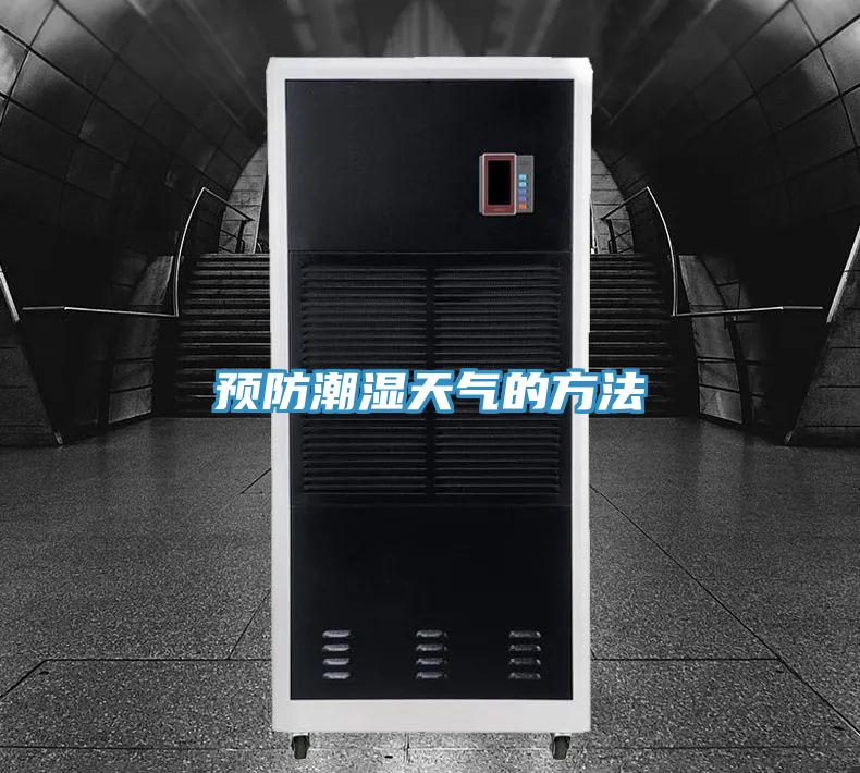 预防潮湿天气的方法