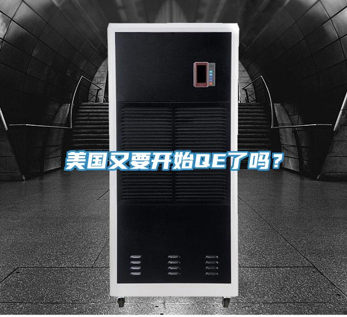 美国又要开始QE了吗？