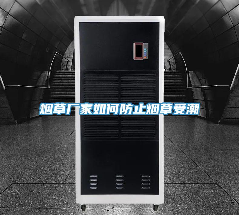 烟草厂家如何防止烟草受潮
