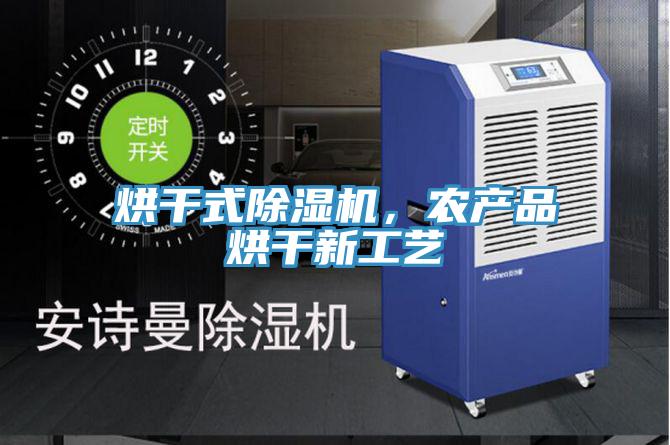 烘干式除湿机，农产品烘干新工艺