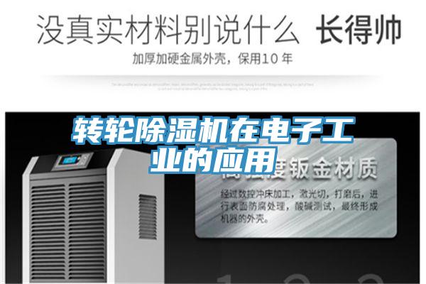 转轮除湿机在电子工业的应用
