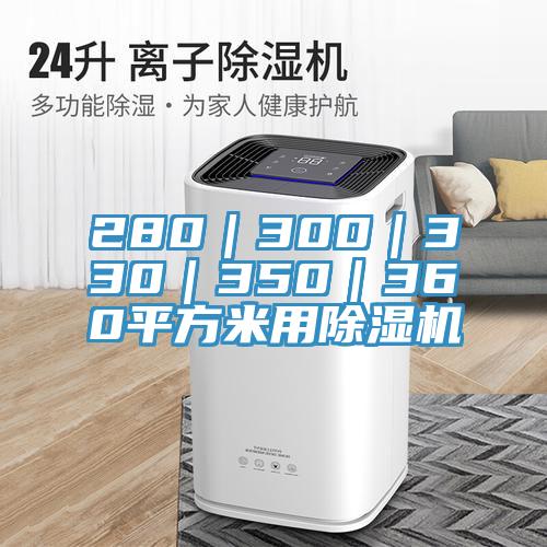 280｜300｜330｜350｜360平方米用除湿机