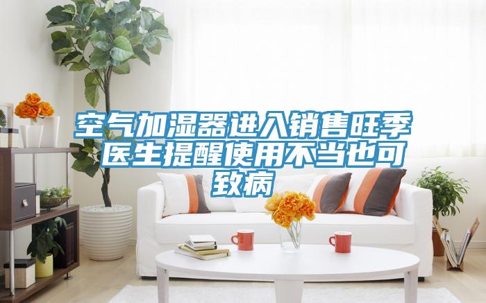 空气加湿器进入销售旺季 医生提醒使用不当也可致病