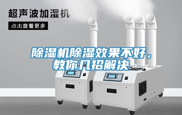 除湿机除湿效果不好，教你几招解决