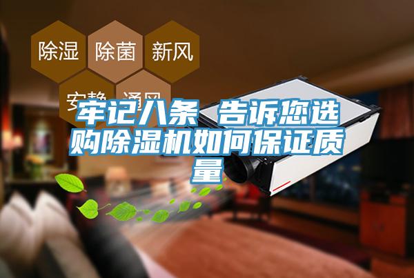 牢记八条 告诉您选购除湿机如何保证质量