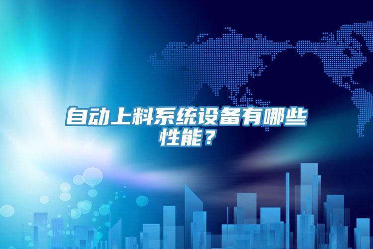 自动上料系统设备有哪些性能？