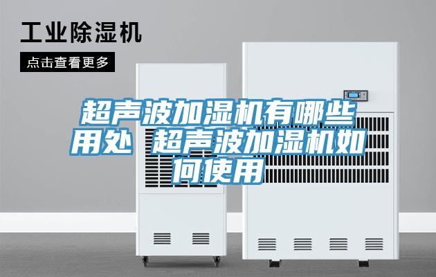 超声波加湿机有哪些用处 超声波加湿机如何使用