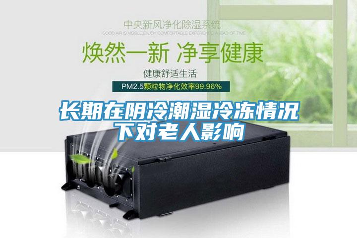 长期在阴冷潮湿冷冻情况下对老人影响