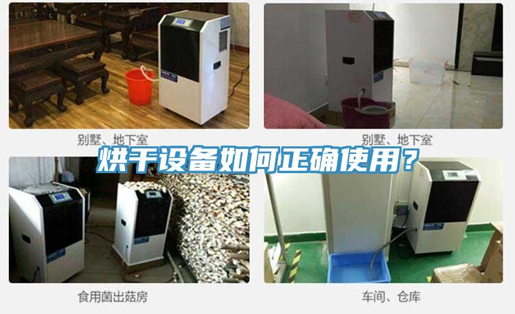烘干设备如何正确使用？