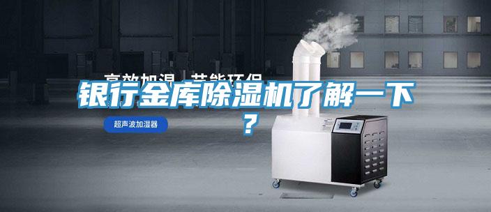 银行金库除湿机了解一下？