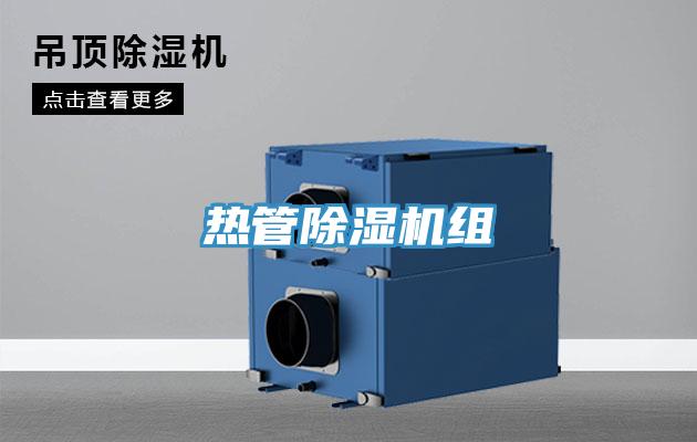 热管除湿机组