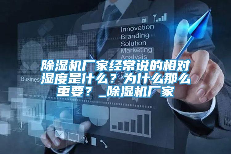 除湿机厂家经常说的相对湿度是什么？为什么那么重要？_除湿机厂家