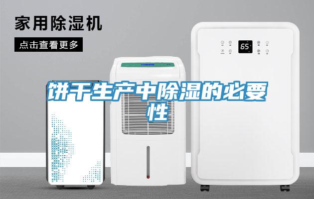饼干生产中除湿的必要性