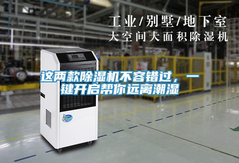 这两款除湿机不容错过，一键开启帮你远离潮湿