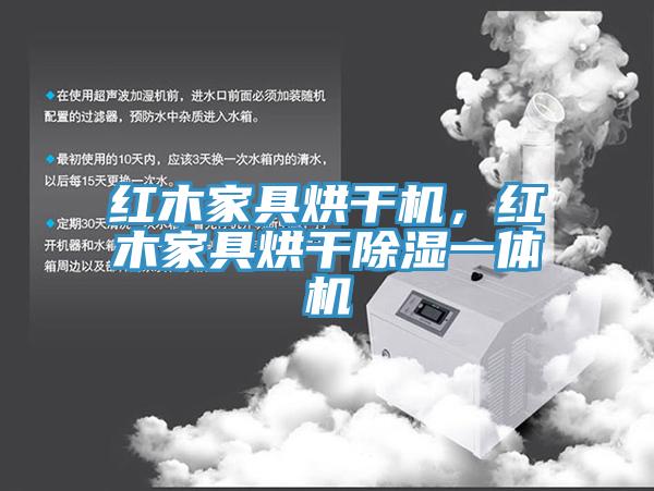 红木家具烘干机，红木家具烘干除湿一体机
