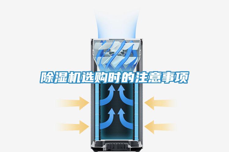 除湿机选购时的注意事项