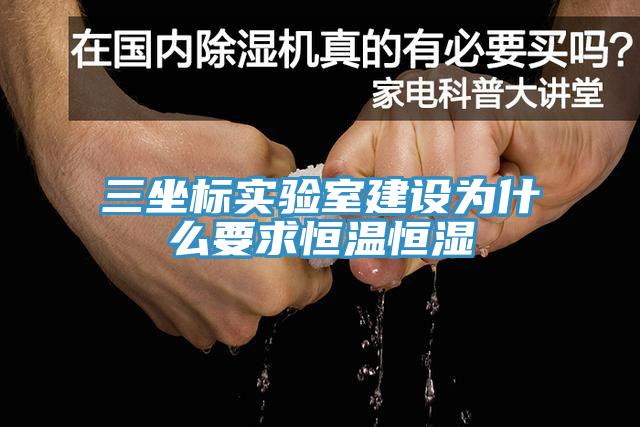 三坐标实验室建设为什么要求恒温恒湿