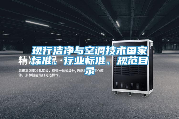现行洁净与空调技术国家标准、行业标准、规范目录