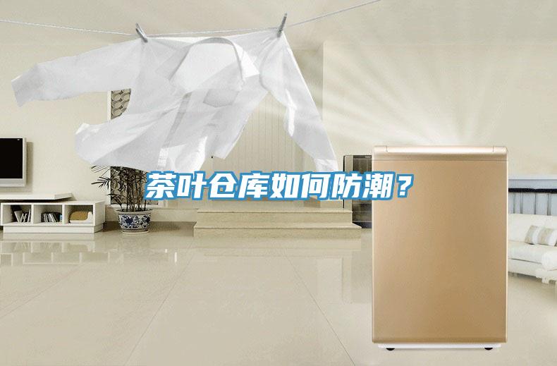 茶叶仓库如何防潮？