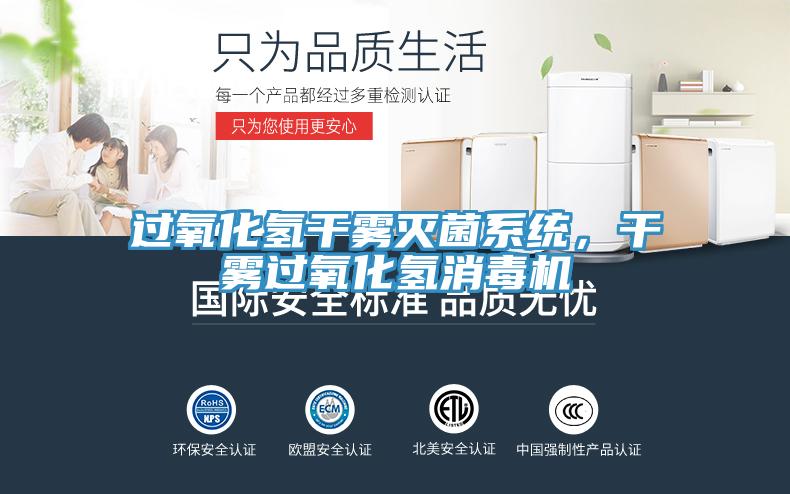 过氧化氢干雾灭菌系统，干雾过氧化氢消毒机