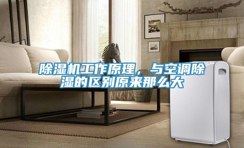 除湿机工作原理，与空调除湿的区别原来那么大