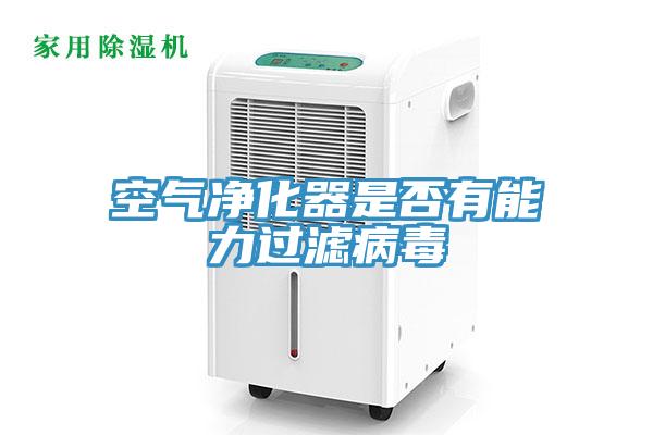 空气净化器是否有能力过滤病毒
