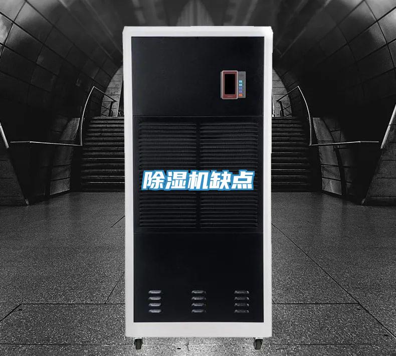 除湿机缺点