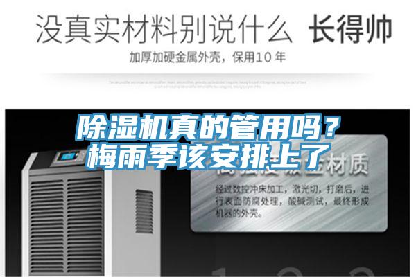 除湿机真的管用吗？梅雨季该安排上了