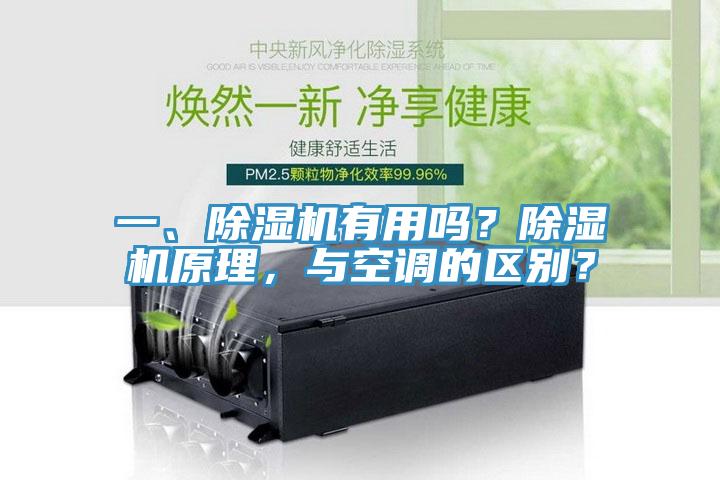 一、除湿机有用吗？除湿机原理，与空调的区别？
