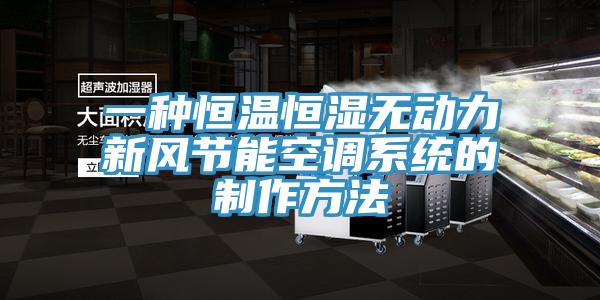 一种恒温恒湿无动力新风节能空调系统的制作方法