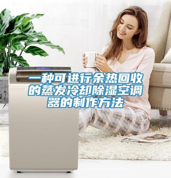 一种可进行余热回收的蒸发冷却除湿空调器的制作方法