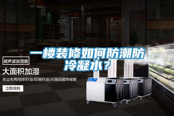 一楼装修如何防潮防冷凝水？